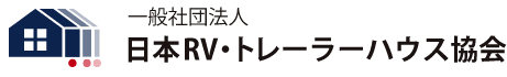  一般社団法人日本RV・トレーラーハウス協会 正会員